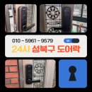 음성 비상일체 3호 | 성북구 도어락 교체, 우리동네 열쇠도어락 일체형 도어락 교체 후기