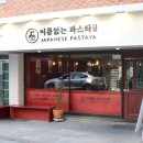 이름없는 파스타 연신내점