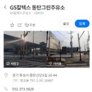 GS제일주유소 이미지