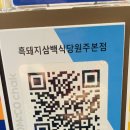 흑돼지삼백식당원주본점 이미지