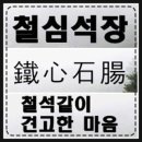 석심 티스토리