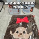 복화장품 | 일리윤 세라마이드 아토 로션 몬치치 에디션 복주머니 파우치 실물후기