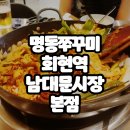 엘레강스PC | 철판 쭈꾸미 삼겹살이 맛있는 명동 쭈꾸미 회현역 남대문 시장 본점