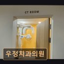 우정치과의원 이미지