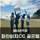 파인골프 | 해남골프장 1박2일 파인비치cc 골프텔 숙소 골프리조트, 파인다이닝 식당 후기