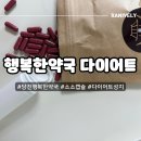 365약국 | 당진 행복한약국 소소캡슐 다이어트 한달 복용 후기