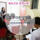 [대구호주유학원][호주영주권]유학사랑 호주이민무료세미나 현장 이미지