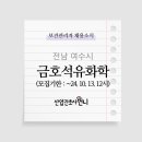 금호석유화학(주) 여수고무제1공장 | 금호석유화학(주) 여수고무제1공장 보건관리자 채용(산업위생관리기사)