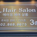 A. Hair salon(에이점헤어살롱)