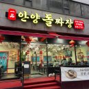 돌짜장이 맛있는 안양 중식당 &#39;일품안양돌짜장&#39; 다녀온 후기.