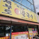 청주 사직동 제부도 바지락 손 칼국수 로컬 맛집 내돈내산 솔직후기