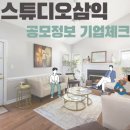 스튜디오삼익 공모정보 및 기업체크 직상장 도전