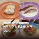 상무치평동물약국 | 광주 상무지구 초밥 맛집 찾는다면? 치평동 회전초밥 고다미 리얼 후기!