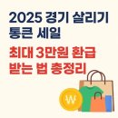 2025 경기 살리기 통큰 세일｜최대 3만원 환급 받는 법 총정리