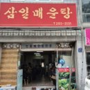 삼일매운탕 이미지