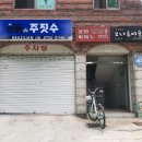 연희주짓수