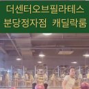 더센터오브필라테스분당정자