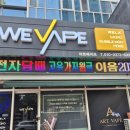 아트베이프 | 송도전자담배 매장 아트베이프 방문 후기, 취향 맞는 액상 찾았어요