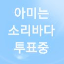 뛰어라아미 소리바다 총공 달글1 이미지