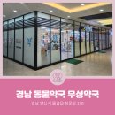 무성약국 이미지