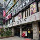 등촌칼국수성환점 | 칼칼한 국물과 쫄깃한 면발이 일품인 부천 중동 맛집 등촌샤브칼국수 중동점