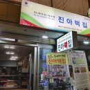 진아떡집