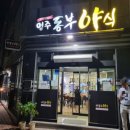 영주동부야식 이미지