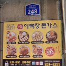 [경북 경산] 한입 먹는 순간 감탄😳 대구대 맛집 이백장돈가스 진량하양점