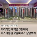 부전2동제2경로당 | 평택 브레인시티 비스타동원 모델하우스에서 분양가 임장 다녀온 후기