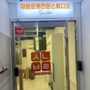 파리바게뜨 천송점 | 광주 통증관리 봉선동 시나브로 재활운동전문스튜디오 다녀와서