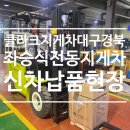 (주)백광테크합천공장 | [신차|납품후기] 클라크지게차 납품 후기 - 영천 (주)구○○크 EPX25FL 전동지게차+입승식전동지게차...