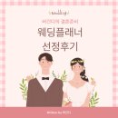 한국웨딩플레너협회컨설팅 | W2. 웨딩플래너 선정 - 아이니웨딩, 다이렉트웨딩, 한국웨딩플래너협회 방문후기