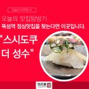 정오교통(주) | 뚝섬역 점심 맛집 초밥 스시 일식 고민? 스시도쿠에서 즐긴 절품스시와 하츠마부시