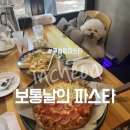구월동파스타 보통날의 파스타 2인세트 투움바파스타 반반피자 후기