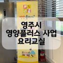 영주시보건소 | [정보공유] 영주시보건소 영양플러스사업 요리교실 참여후기