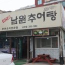죽전골남원추어탕 | 남양성모성지 맛집 죽전골남원추어탕 남양점