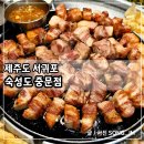 상예동-6 | 제주도 서귀포 아이랑 함께 가기 좋은 흑돼지고기 숙성도 중문점
