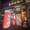 쌍용1차(아) | [천안쌍용동_투다리] 어렸을때 아부지랑 자주 가던 투다리, 투다리안주맛집추천