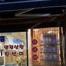 부산곰장어 | 부산 몸보신 맛집 양정삼합 자연산곰장어 후기