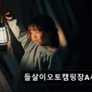 들살이오토캠핑장 | "울산근처 캠핑장" 들살이오토캠핑장A사이트 울산 근교 자연 속 캠핑 최적지