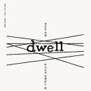 드웰(Dwell) 이미지
