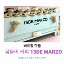 미소커피숍 | 커피를 시키면 곰돌이를 준다고? 베이징 싼리툰 핫플 13DE MARZO 솔직 후기