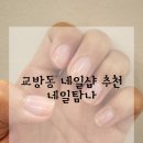 탐나네일 | 마산 교방동 네일아트 샵 추천 기본케어 완전 꼼꼼하게 잘하는곳 네일탐나 방문기