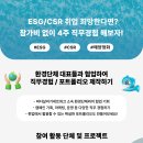 (무료) ESG,CSR 취업을 위한 직무경험 프로젝트 이미지