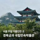 현대문구사 | 서울 주말 가볼만한 곳 &#39;경복궁&#39;과 &#39;국립민속박물관&#39;에서 한복대여하고 나들이다녀왔어요