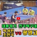 박성빈 조한국 (심인고) vs 한은호 김태헌 (광영고) ┃U-19 남자단체전 16강 1번 복식 하이라이트 ┃2022년 제38회 대통령기 이미지