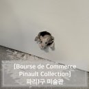 [Bourse de Commerce - Pinault Collection] 파리 꼭 가야하는 미술관