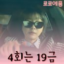 모텔 9 나인 | 나인 퍼즐 4화 4회 리뷰 퍼즐 예고 살인