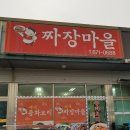 셰셰짜장마을