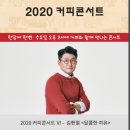 김현철 콘서트 이미지